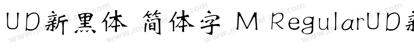 UD新黑体 简体字 M RegularUD新黑体 简体字 M Regu字体转换